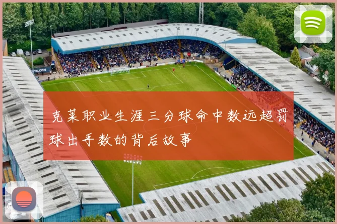 克莱职业生涯三分球命中数远超罚球出手数的背后故事