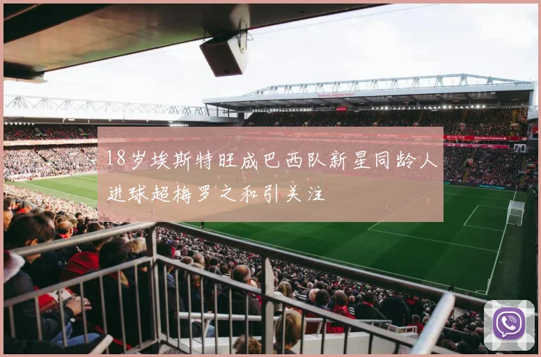 18岁埃斯特旺成巴西队新星同龄人进球超梅罗之和引关注