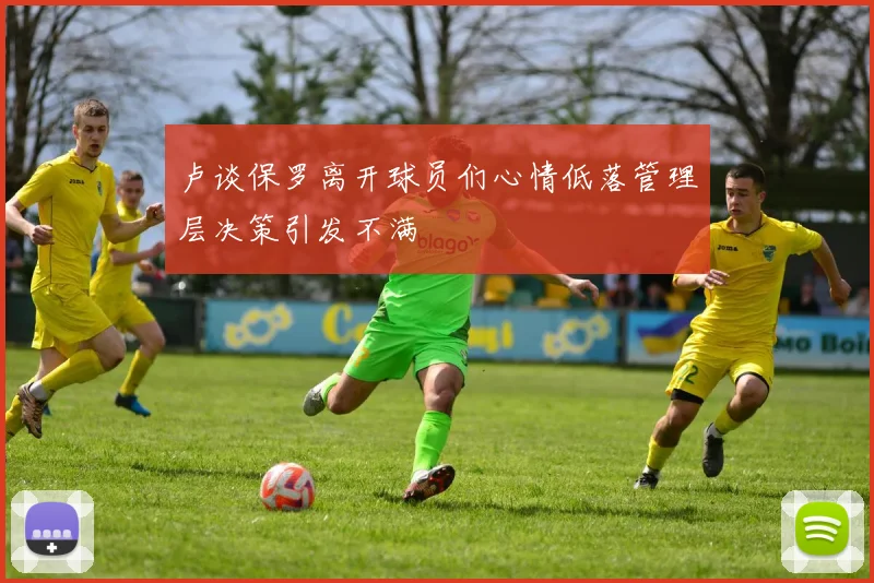 卢谈保罗离开球员们心情低落管理层决策引发不满
