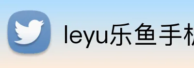 leyu乐鱼手机官网进入 Logo